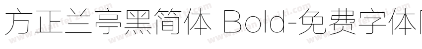 方正兰亭黑简体 Bold字体转换